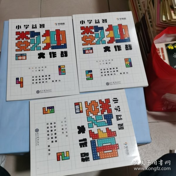 学而思小学益智数独大作战·开发思维 激荡脑力 培养专注力（高，中，初）3册