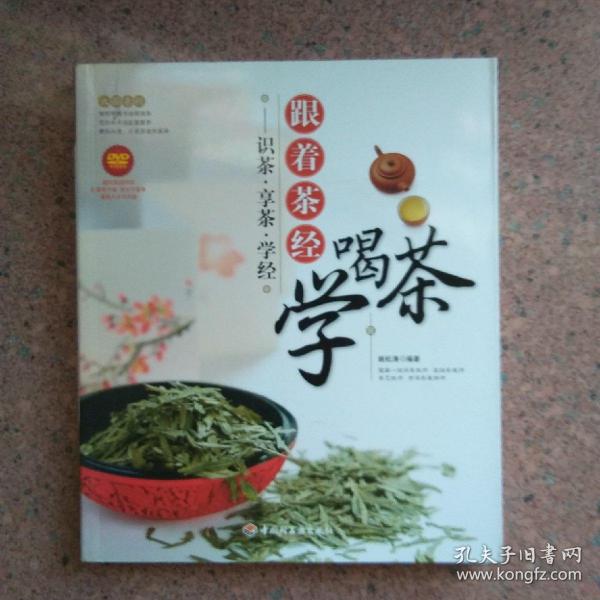 大茶系列·跟着茶经学喝茶：识茶·享茶·学经