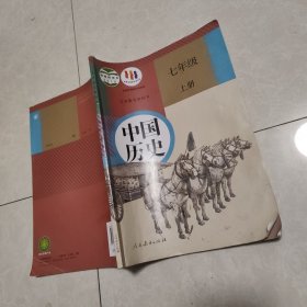 义务教育教科书 中国历史 七年级 上册