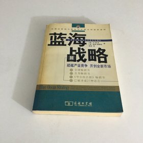 蓝海战略：超越产业竞争，开创全新市场