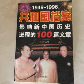 共和国档案:1949-1996影响新中国历史进程的100篇文章