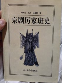 著名京劇演員厲慧敏（1924-2007）簽名本《京劇厲家班史》