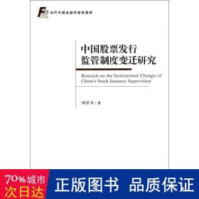 中国股票发行监管制度变迁研究/当代中国金融学者思想库 法律单行本 顾连书