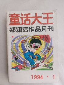 童话大王 郑渊洁作品 1994年全年1-12期