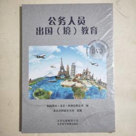 公务人员出国(境)教育DVD