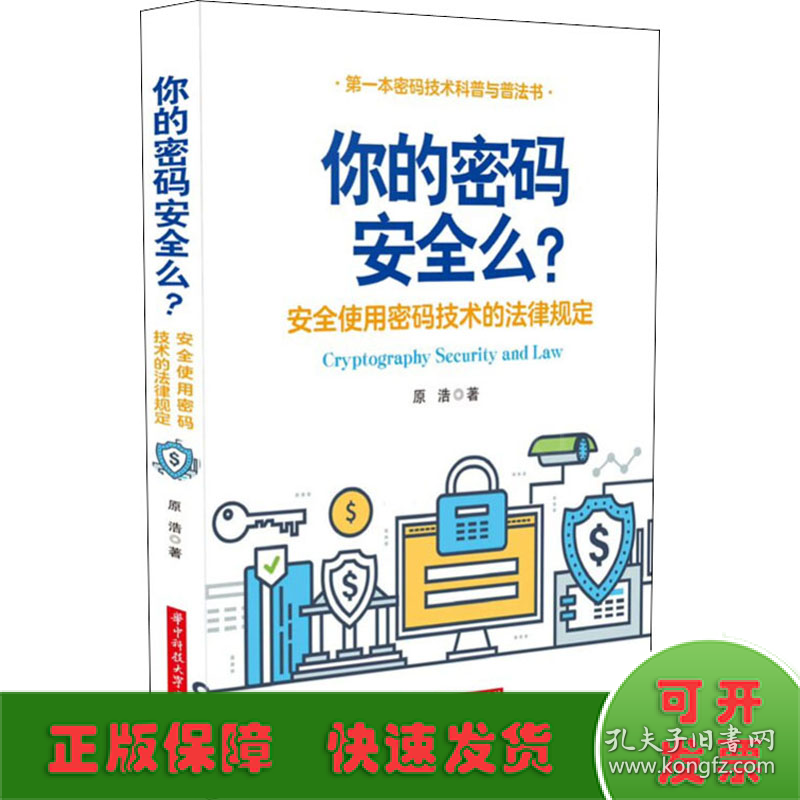 你的密码安全吗? 安全使用密码技术的法律规定