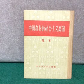 中国业村的社会主义高潮 选本（精装）