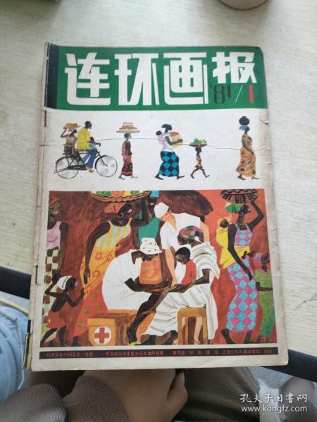 连环画报  1981   1