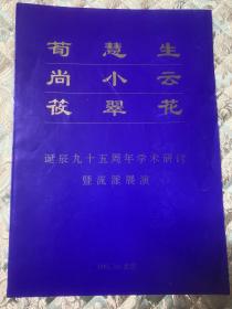 京剧节目单： 荀慧生、尚小云、筱翠花诞辰95周年学术研讨暨流派展演.（1995）