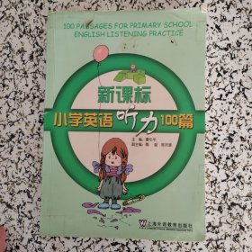 新课标小学英语听力100篇