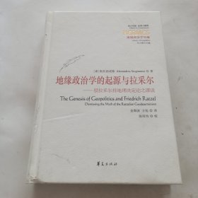 地缘政治学的起源与拉采尔：驳拉采尔持地理决定论之谬说