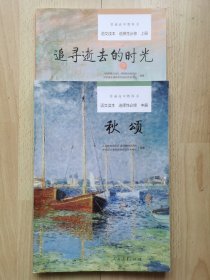 普通高中教科书选择性必修语文读本2本，《上册 追寻逝去的时光》《中册 秋颂》