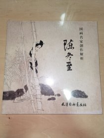 国画名家创作解析 陈冬至