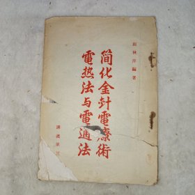 简化金针电疗术 电热法与电通法 讲义第三编