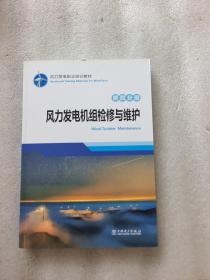 风力发电职业培训教材 第四分册 风力发电机组检修与维护