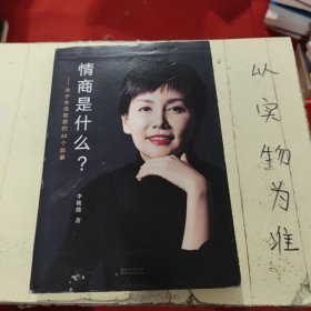 情商是什么——关于生活智慧的44个故事（灵魂有香气的女子书系）