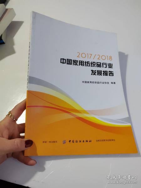 2017/2018中国家用纺织品行业发展报告