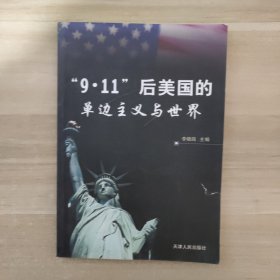 “9·11”后美国的单边主义与世界