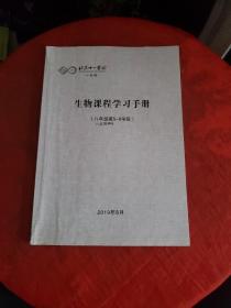 北京十一学校一分校~~生物课程学习手册（八年级第5-6学段）书内有笔记！~