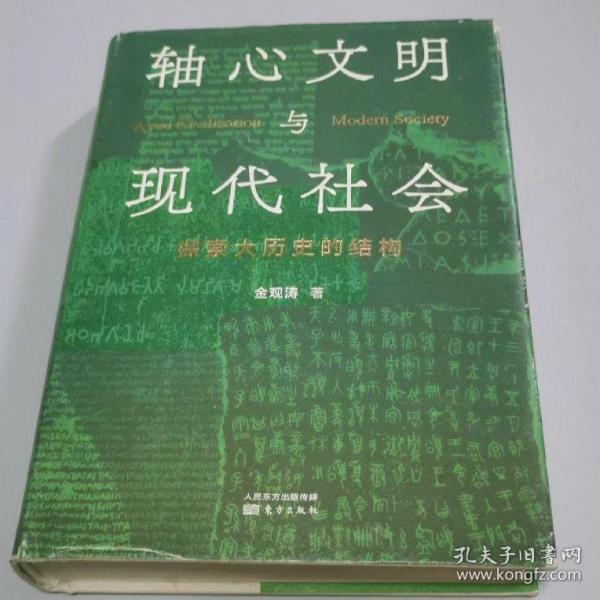 轴心文明与现代社会：探索大历史的结构