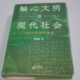 轴心文明与现代社会：探索大历史的结构