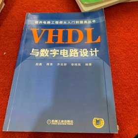 VHDL与数字电路设计/硬件电路工程师从入门到提高丛书
