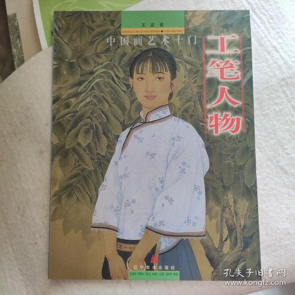 中国画艺术十门--工笔人物