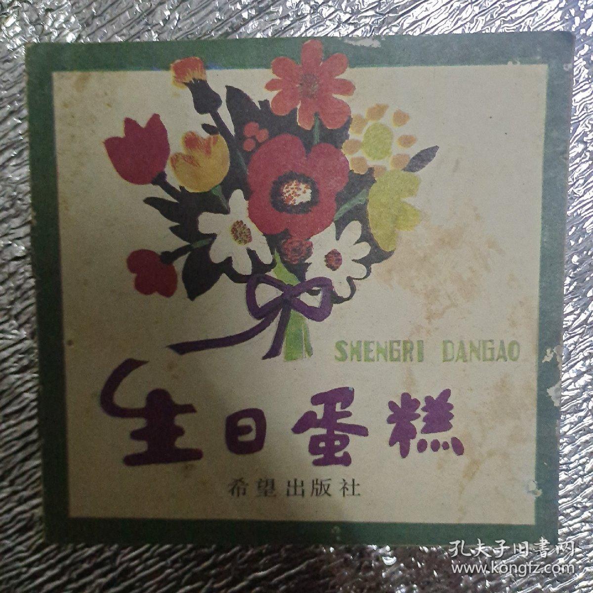 彩色连环画《生日蛋糕》一版一印保真保老(看清楚售后不退货)