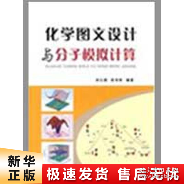 化学图文设计与分子模拟计算