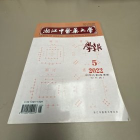 浙江中医药大学学报2022