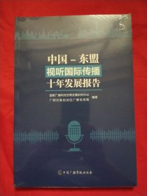 中国-东盟视听国际传播十年发展报告【未拆封】