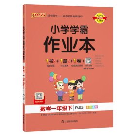 小学学霸作业本：数学（一年级下RJ版全彩手绘）