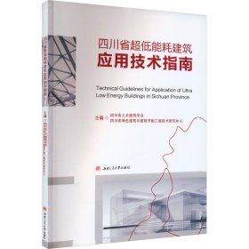 四川省超低能耗建筑应用技术指南