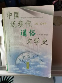 中国近现代通俗文学史（上下卷）