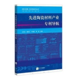 先进陶瓷材料产业专利导航