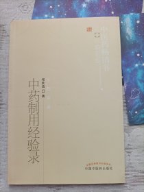 中药制用经验录