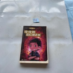 皮皮鲁和红桃老K