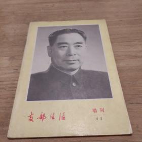 支部生活 增刊 1977