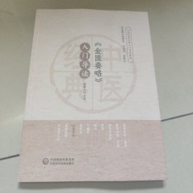 金匮要略 入门导读【中医经典名著入门导读系列（原版 内页全新）