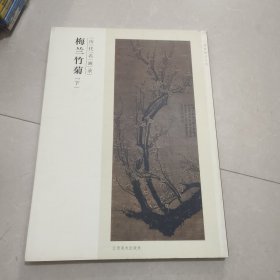 百卷神品大系·历代名画录：梅兰竹菊（下）