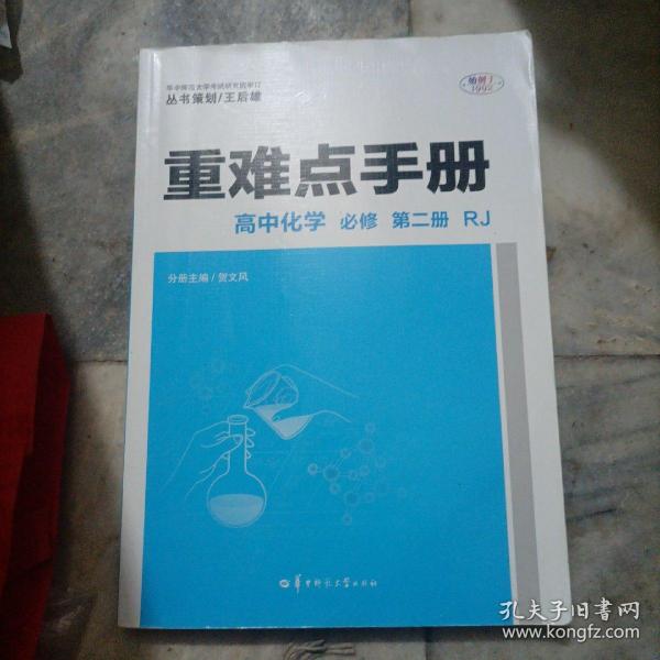 重难点手册高中化学必修第二册RJ新高考新教材