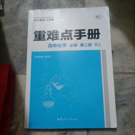 重难点手册高中化学必修第二册RJ新高考新教材