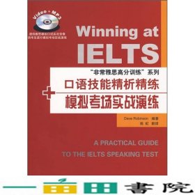 非常雅思高分训练口语技能精析精练+模拟考场实战演练加9787561924723