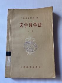 文学教学法 上册