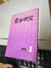 书法研究1986年2