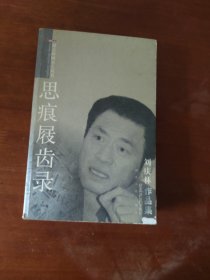 思痕屐齿录:刘庆林作品集