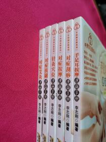 手到病自除系列：针灸穴位速查手册、对症按摩速查手册、对症艾灸速查手册、对症拔罐速查手册、对症刮痧速查手册、手足耳按摩速查手册（全六册）