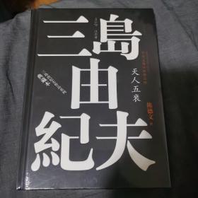 丰饶之海（第四卷）：天人五衰（三岛由纪夫作品系列（典藏本））