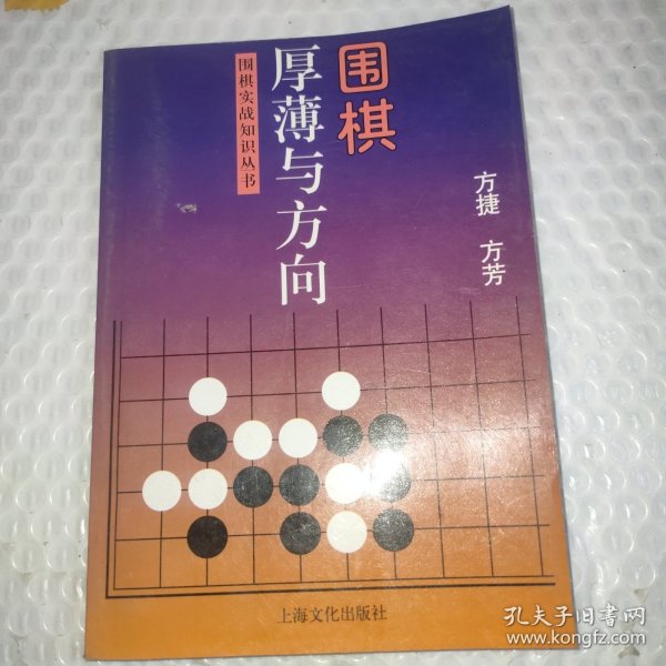 围棋厚薄与方向——围棋实战知识丛书