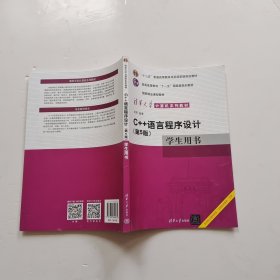 C++语言程序设计（第5版）学生用书